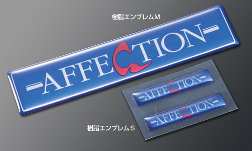 AFFECTION アフェクション　樹脂エンブレム 