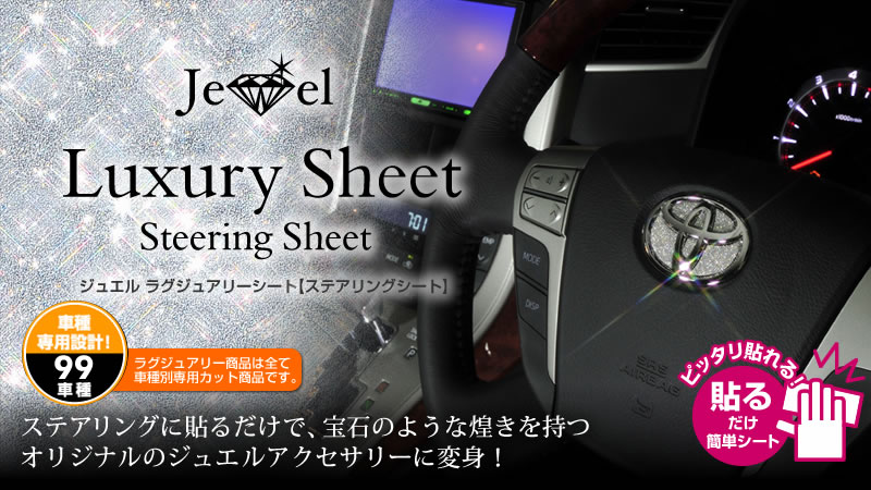 AFFECTION ランドクルーザーUZJ/URJ200系  ジュエル ラグジュアリーシート【ステアリングシート】