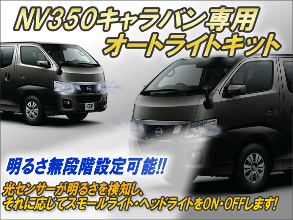 ARJ NV350キャラバン E26 オートライトキット