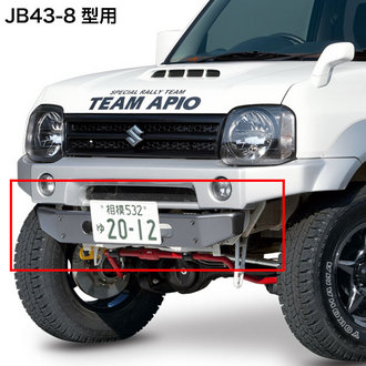 APIO ジムニーシエラ JB43-8型専用 フロントセンターバンパー