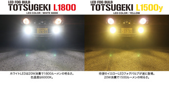 LED バルブ】APIO ジムニー JB23 LEDフォグバルブ TOTSUGEKI L1800 / TOTSUGEKI  L1500y（H8バルブ＆H11バルブ用)- AutoMall オートモール カーパーツカタログ