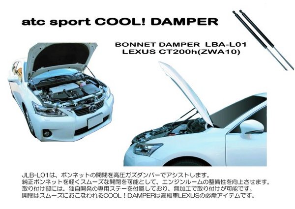 ボンネットダンパー】ATC COOL！ DAMPER LEXUS CT200h STDブラック 左右SET- AutoMall オートモール  カーパーツカタログ