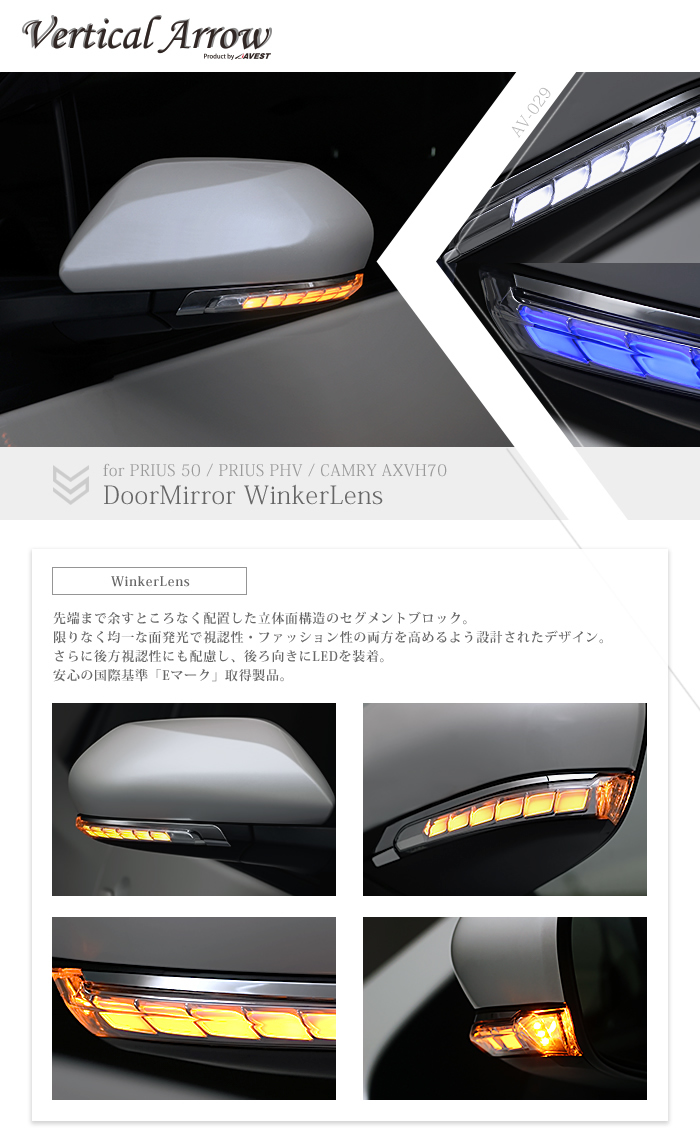 ウインカー・サイドマーカー】AVEST プリウス 50系 / プリウスPHV ZVW52 / カムリ AXVH70 [VerticalArrow  TypeL] 流れるLED ドアミラーウィンカーレンズ インナークローム:ホワイトLED- AutoMall オートモール カーパーツカタログ