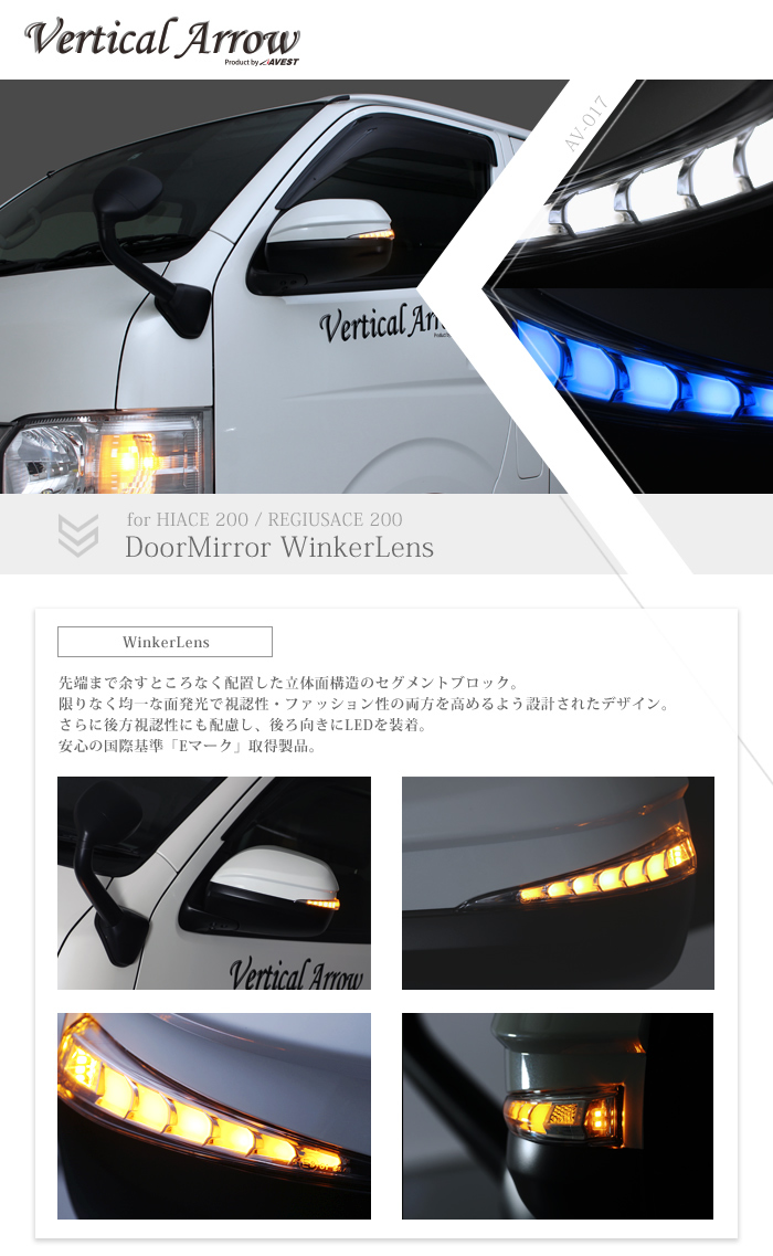 ウインカー・サイドマーカー】AVEST ハイエース 200系 LEDドアミラー