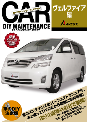 AVEST ヴェルファイア 20系 車のDIYメンテナンスDVDシリーズ