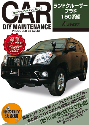 AVEST ランドクルーザー プラド150系 車のDIYメンテナンスDVDシリーズ