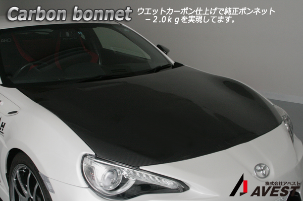 AVEST BRZ ZC6 AVEST86 カーボンボンネットフード