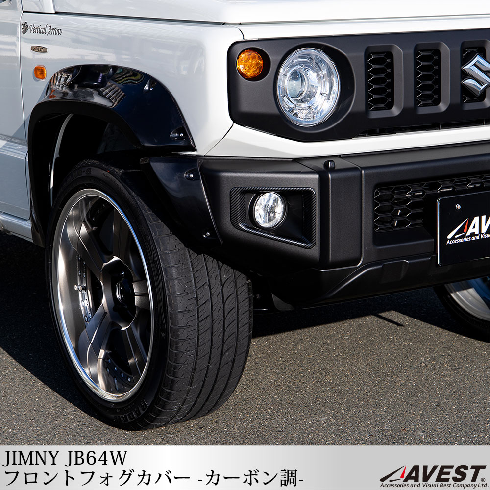 AVEST 新型 ジムニー JB64W フロントフォグカバー