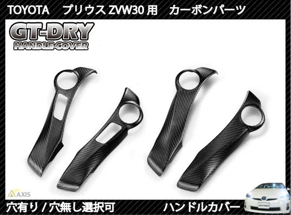 AXIS-PARTS / GT-DRY プリウス ZVW30 GT-DRY ドライカーボン ハンドルカバーパネル
