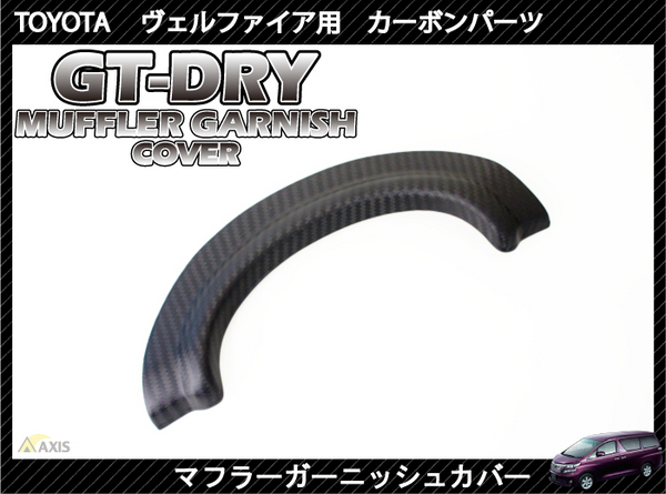 AXIS-PARTS / GT-DRY ヴェルファイア 20系 GT-DRY ドライカーボン マフラーガーニッシュカバー