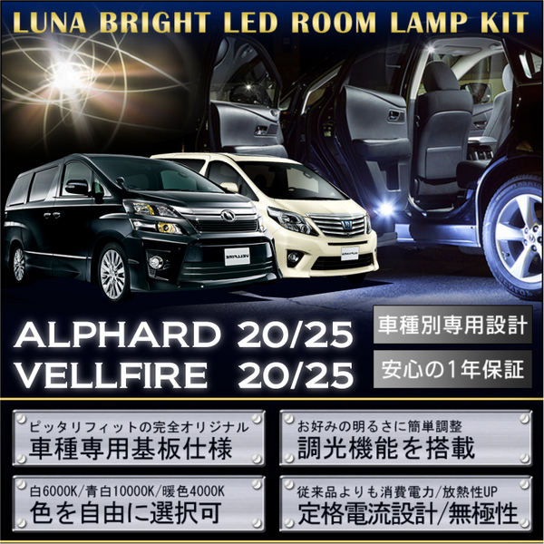 AXIS-PARTS / GT-DRY ヴェルファイア 20系 LEDルームランプ Aセット