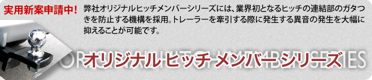 BEVERLY AUTO JAPAN ヴェルファイア 30系/アルファード 30系 ヒッチメンバー《 Ver.α 》