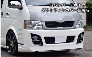 BLESS ハイエース 200系 標準ボディフロントバンパーダクトフィンカバー