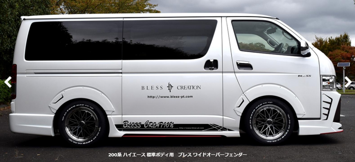 BLESS ハイエース 200系 標準ボディ用 ブレス ワイドオーバーフェンダー