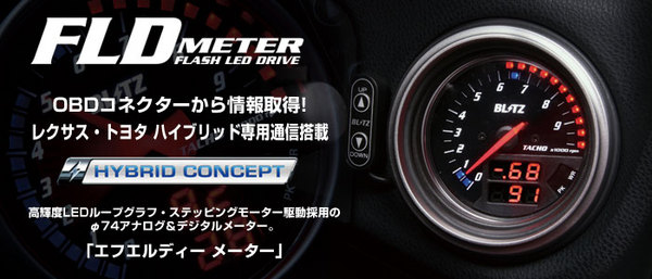 BLITZ FLD メーター ブースト