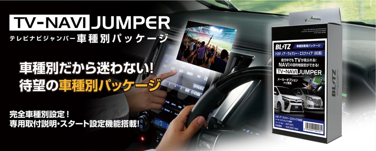 BLITZ ハイエース/レジアスエース 200系 4型 テレビナビジャンパー車種別パッケージ