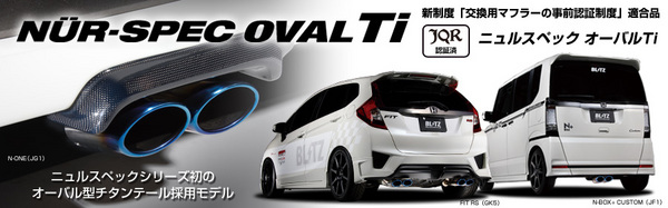 BLITZ フィット GK3/5 NUR-SPEC OVAL Ti  マフラー
