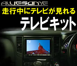 AWESOME ヴェルファイア 20系 純正/オプションナビ用 テレビキット
