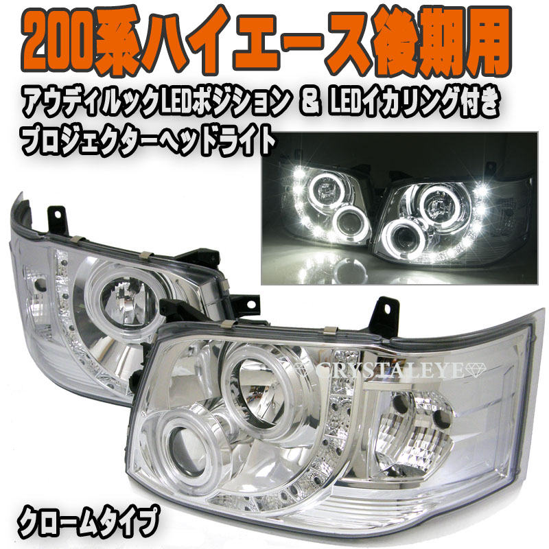 CRYSTALEYE ハイエース 200系 3型 後期用 ｱｳﾃﾞｨﾗｯｸLEDﾎﾟｼﾞｼｮﾝ内蔵LEDｲｶﾘﾝｸﾞﾌﾟﾛｼﾞｪｸﾀｰﾍｯﾄﾞﾗｲﾄ