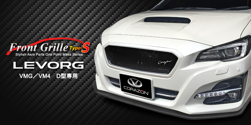 CORAZON レヴォーグ VMG/VM4 D型～ フロントグリルtypeS カーボン 