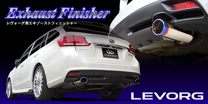 CORAZON レヴォーグ VM エキゾーストフィニッシャー