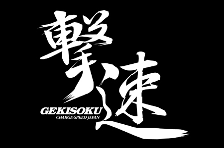 CHARGE SPEED チャージスピード　ステッカー　撃速