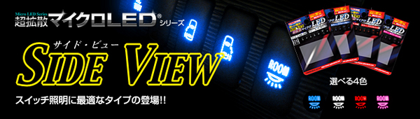 CYBERSTORK 超拡散 マイクロLED サイドビュー(横向きLED)