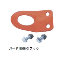 CUSCO 汎用ガード用牽引フック