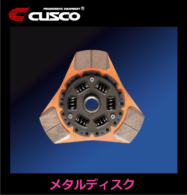CUSCO フィット GK5 6MT クラッチ メタルディスク