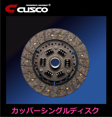 CUSCO フィット GK5 6速マニュアルトランスミッションのみ クラッチカッパーシングルディスク+クスコクラッチカバーセット