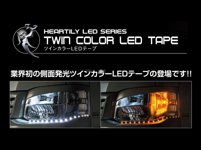 FEEL / Hearts HEARTILY LED SERIES ツインカラー LEDテープ
