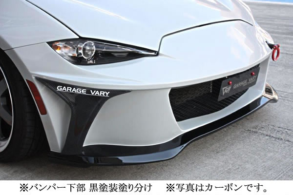 GARAGE VARY ロードスター ND フロントバンパー FRP製