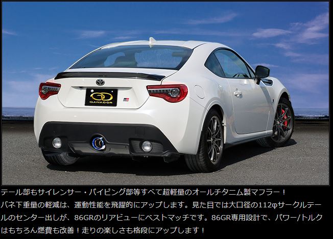 マフラー】GANADOR 86 ZN6 後期 GR用 Vertex Sports フルチタンマフラー シングル出しサークル- AutoMall  オートモール カーパーツカタログ