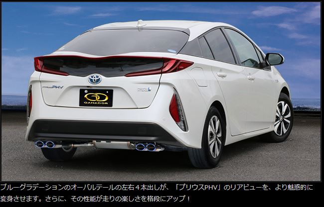 GANADOR プリウス 50 PHV PASION EVO (P.B.S搭載) 左右４本出し（テールのみチタンブルー）