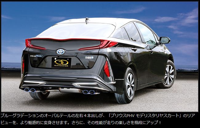GANADOR プリウス 50 PHV PASION EVO (P.B.S搭載) 左右４本出し モデリスタ専用（テールのみチタンブルー）