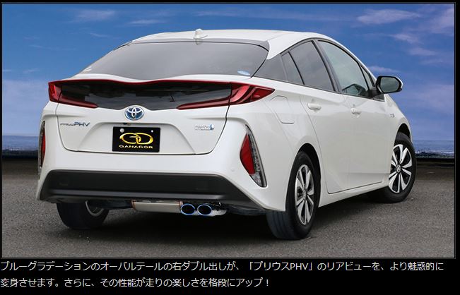 GANADOR プリウス 50 PHV PASION EVO (P.B.S搭載) 右ダブル出し(テールのみチタンブルー)