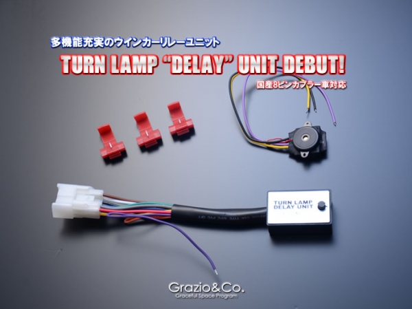 Grazio TURN LAMP “DELAY” UNIT (国産８ピンカプラ－車対応) 