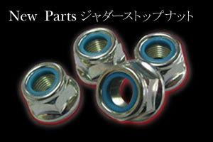 H.B.F ジムニー JB23/33/43 ジャダーストップナット