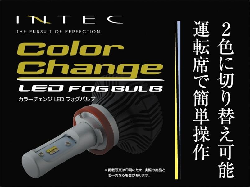 INTEC カラーチェンジLEDフォグバルブ（2セット）