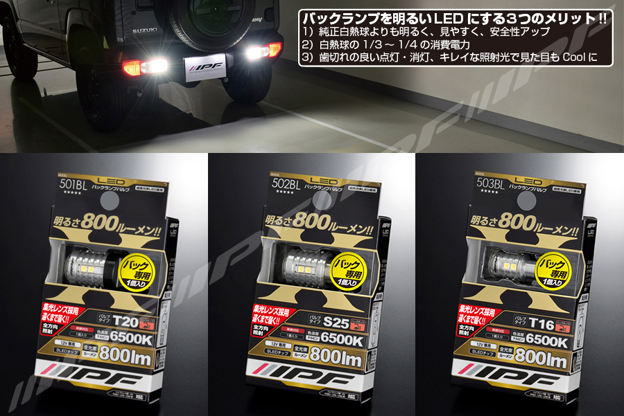 /// IPF LED バックランプバルブ 800lm 6500K