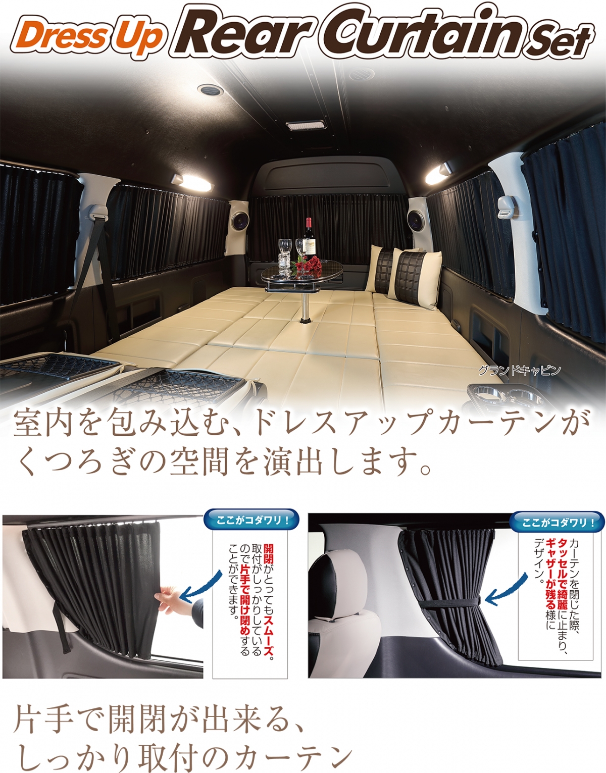 LEGANCE ハイエース 200系 1～4型 ナロー スーパーGL ハイエース 200系 ドレスアップリアカーテンセット