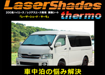 LASERSHADES ハイエース レジアスエース 200系 レーザーシェード フロントセット(3枚)