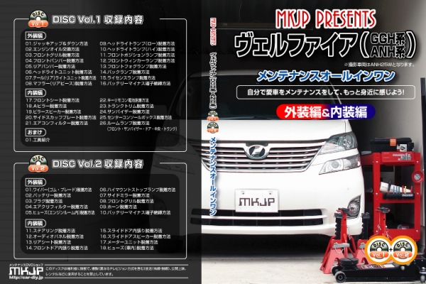MKJP ヴェルファイア 20系 メンテナンス DVD