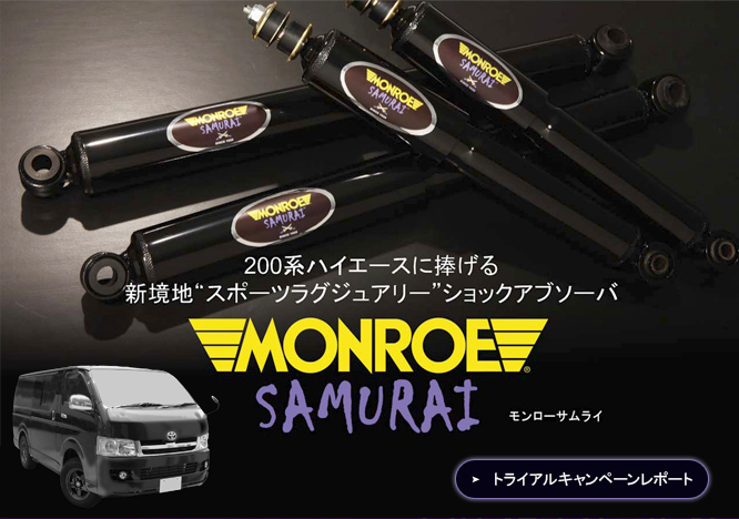 MONROE ハイエース 200系 サムライ 