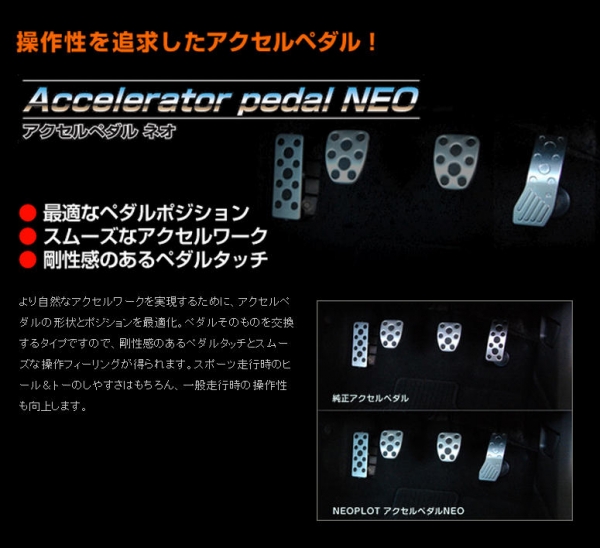 ペダル】NEOPLOT WRX STI/S4 VAB/VAG アクセルペダル NEO- AutoMall オートモール カーパーツカタログ