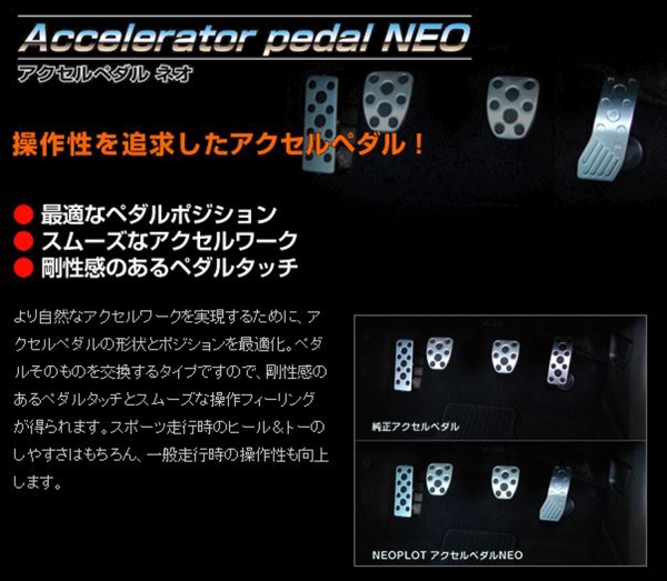 NEOPLOT レガシィ BR# アクセルペダル NEO