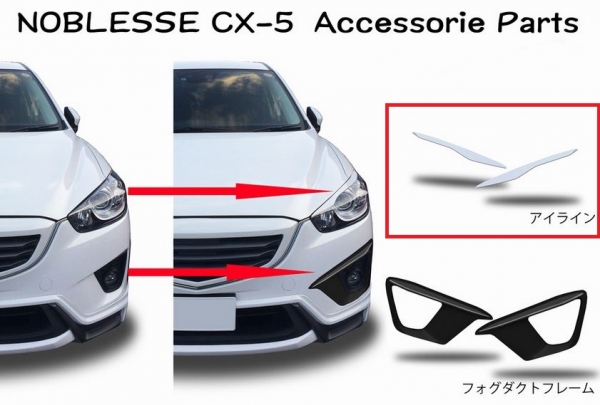 NOBLESSE CX-5 アイライン (左右セット) 未塗装品