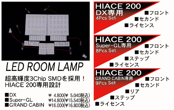 OVERTECH ハイエース 200系 LED ルームランプ