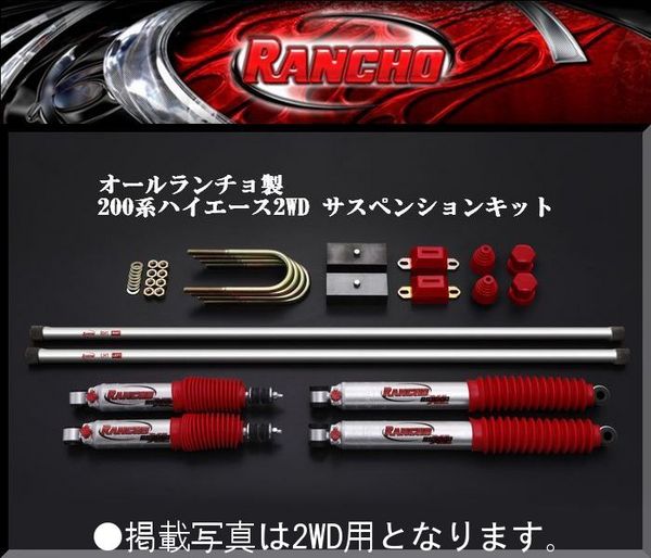 RIM CORPORATION ハイエース 200系 オールランチョ製 RS9000XL ダウン サスペンションキット