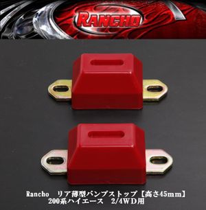 RIM CORPORATION ハイエース 200系 ランチョ製 リア薄型バンプストップキット